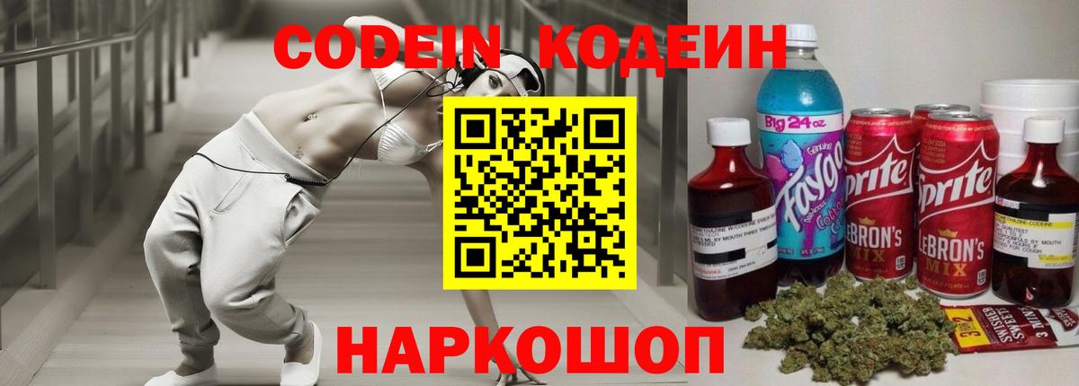 Сибай  Кодеиновый сироп Lean Purple Drank  Вход с VPN 