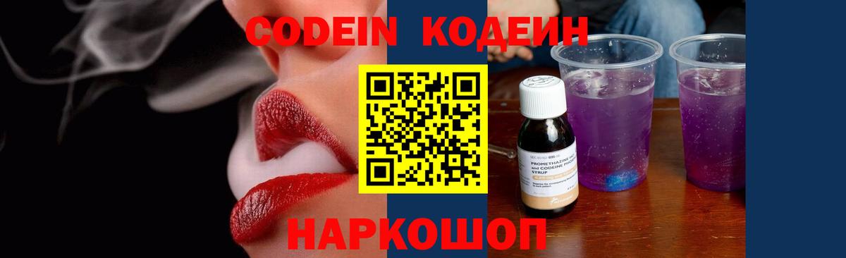 Кодеин Purple Drank Сибай